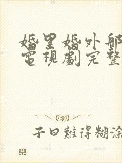 婚里婚外那些事电视剧完整版