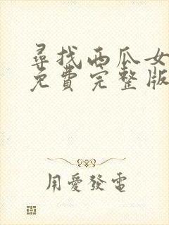 寻找西瓜女电影免费完整版
