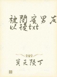 被闺蜜男友上错以后txt