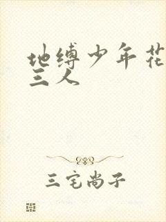 地缚少年花子君三人