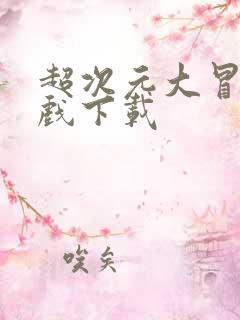 超次元大冒险游戏下载