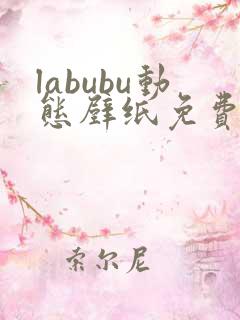 labubu动态壁纸免费安装