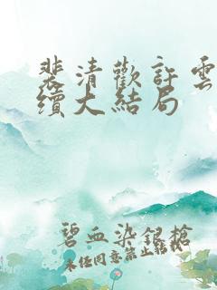 裴清欢许云琛后续大结局