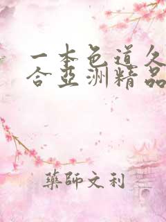 一本色道久久综合亚洲精品蜜桃冫