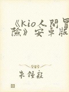 《kio人间冒险》安卓版