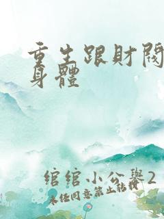 重生跟财阀换了身体