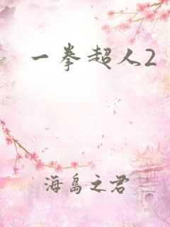 一拳超人2