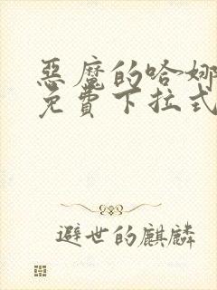 恶魔的哈娜漫画免费下拉式韩漫免费