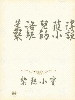 叶洛儿获得催眠系统的小说