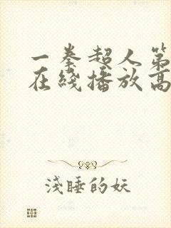 一拳超人第三季在线播放高清