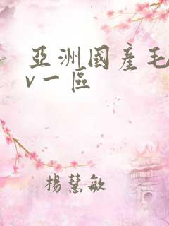 亚洲国产毛片av一区