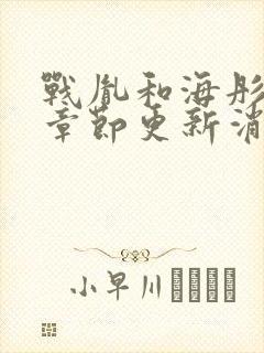 战胤和海彤最新章节更新消息