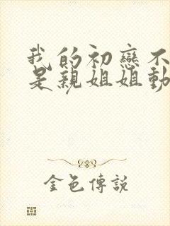 我的初恋不可能是亲姐姐动漫剧情介绍