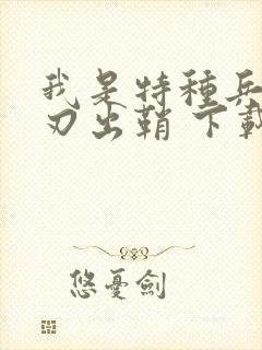 我是特种兵之利刃出鞘 下载