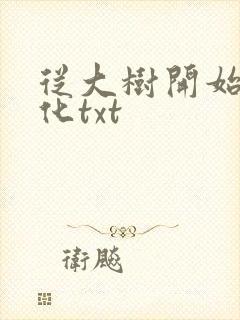 从大树开始的进化txt