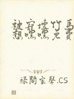 被宠坏竹马by想嘿嘿免费阅读