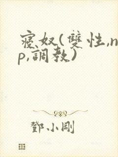 寝奴(双性,np,调教)