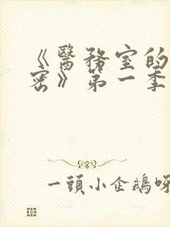 《医务室的小秘密》第一季免费观看