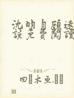 沈明月顾远舟小说免费阅读小说最新章节