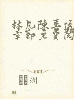 林凡陈嘉仪最新章节免费阅读