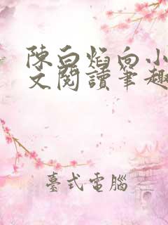 陈白焰向小园全文阅读笔趣阁