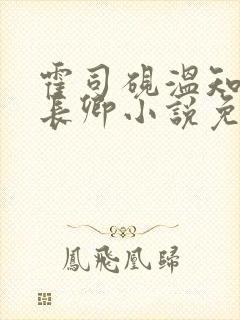 霍司砚温知羽顾长卿小说免费