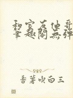 和室友他哥交易笔趣阁无弹窗免费