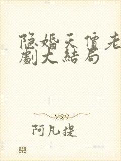 隐婚天价老公短剧大结局