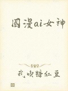 国漫ai女神