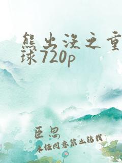 熊出没之重返地球720p