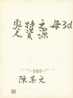 奥特之母3d同人资源