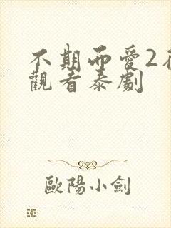 不期而爱2在线观看泰剧