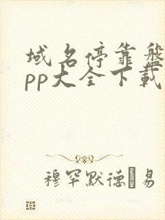 域名停靠盘他app大全下载2023入口破解版