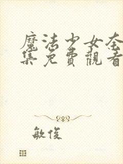 魔法少女奈叶全集免费观看