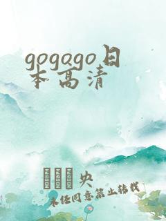 gogogo日本高清