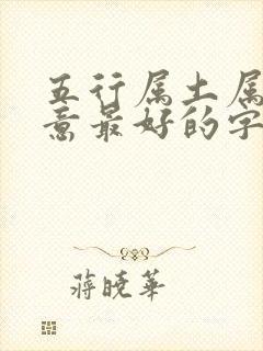 五行属土属金寓意最好的字