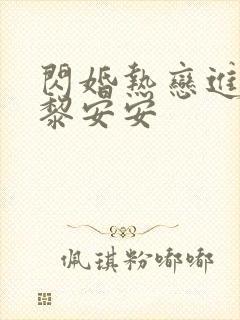 闪婚热恋进行时黎安安
