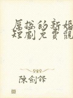 厉总的新婚罪妻短剧免费观看