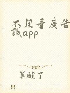 不用看广告的赚钱app