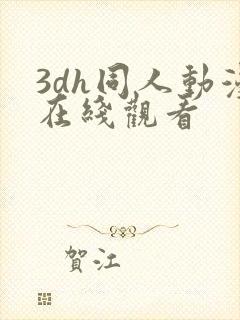 3dh同人动漫在线观看
