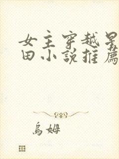 女主穿越星际种田小说推荐