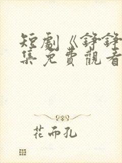 短剧《铮铮》全集免费观看