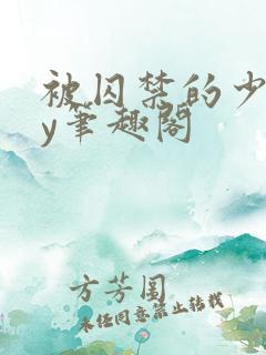 被囚禁的少女by笔趣阁