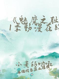 《魅魔之耻》第1季动漫在线观看