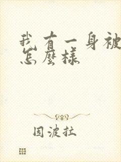 我有一身被动技怎么样