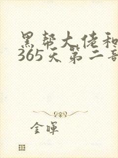 黑帮大佬和我的365天第二部免费