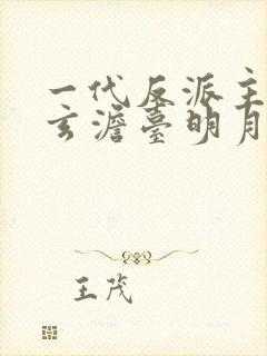 一代反派主角叶玄澹台明月