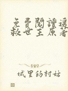 免费阅读遥远的救世主原著