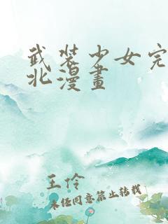 武装少女完全败北漫画