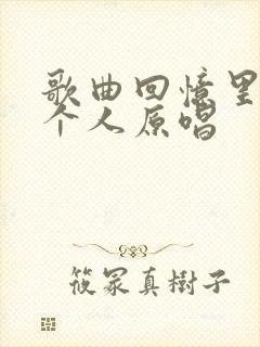 歌曲回忆里的那个人原唱